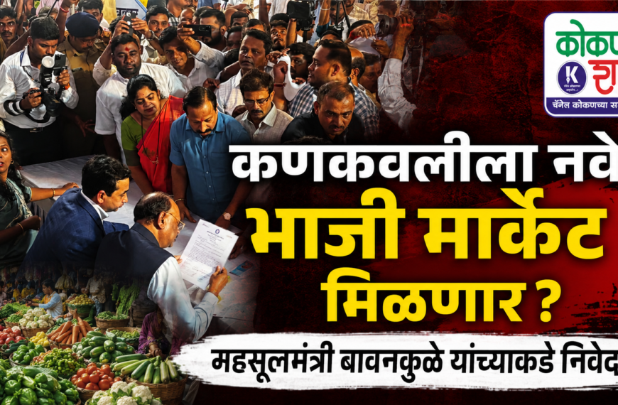 कणकवलीला नवे भाजी मार्केट मिळणार? महसूलमंत्री बावनकुळे यांच्याकडे निवेदन