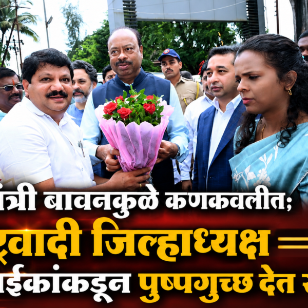 महसूलमंत्री बावनकुळे कणकवलीत; राष्ट्रवादी जिल्हाध्यक्ष अबिद नाईकांकडून पुष्पगुच्छ देत स्वागत