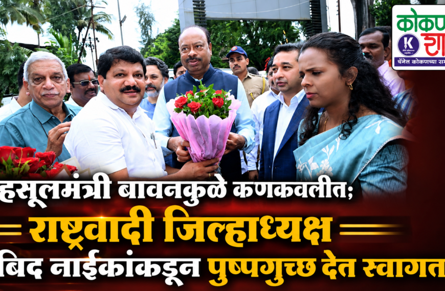 महसूलमंत्री बावनकुळे कणकवलीत; राष्ट्रवादी जिल्हाध्यक्ष अबिद नाईकांकडून पुष्पगुच्छ देत स्वागत
