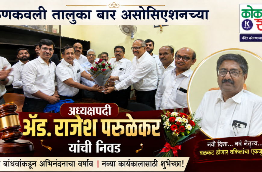 कणकवली तालुका बार असोसिएशनच्या अध्यक्षपदी ॲड. राजेश परुळेकर यांची निवड