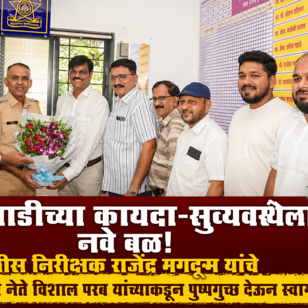 सावंतवाडीच्या कायदा-सुव्यवस्थेला नवे बळ!; पोलीस निरीक्षक राजेंद्र मगदूम यांचे भाजपा युवा नेते विशाल परब यांच्याकडून पुष्पगुच्छ देऊन स्वागत