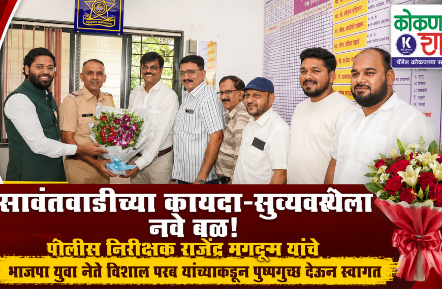 सावंतवाडीच्या कायदा-सुव्यवस्थेला नवे बळ!; पोलीस निरीक्षक राजेंद्र मगदूम यांचे भाजपा युवा नेते विशाल परब यांच्याकडून पुष्पगुच्छ देऊन स्वागत