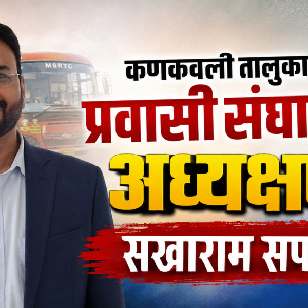 कणकवली तालुका प्रवासी संघाच्या अध्यक्षपदी सखाराम सपकाळ