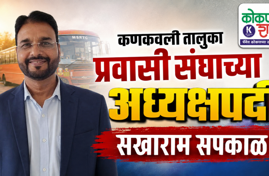 कणकवली तालुका प्रवासी संघाच्या अध्यक्षपदी सखाराम सपकाळ