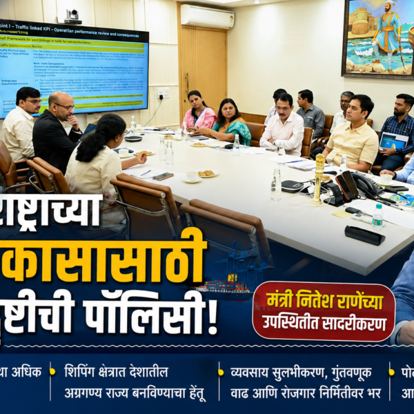 🚢 महाराष्ट्राच्या बंदर विकासासाठी दूरदृष्टीची पॉलिसी; मंत्री नितेश राणेंच्या उपस्थितीत सादरीकरण