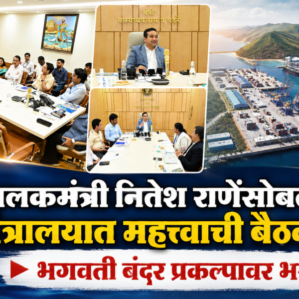 ⚓ पालकमंत्री नितेश राणेंसोबत मंत्रालयात महत्त्वाची बैठक; भगवती बंदर प्रकल्पावर भर