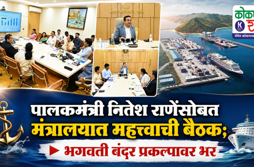 ⚓ पालकमंत्री नितेश राणेंसोबत मंत्रालयात महत्त्वाची बैठक; भगवती बंदर प्रकल्पावर भर