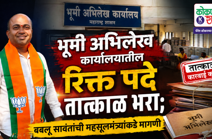 🏢 भूमी अभिलेख कार्यालयातील रिक्त पदे तात्काळ भरा; बबलू सावंतांची महसूलमंत्र्यांकडे मागणी