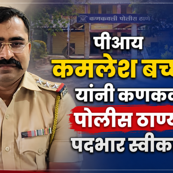 पीआय कमलेश बच्छाव यांनी कणकवली पोलीस ठाण्याचा पदभार स्वीकारला