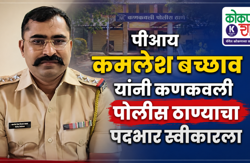 पीआय कमलेश बच्छाव यांनी कणकवली पोलीस ठाण्याचा पदभार स्वीकारला