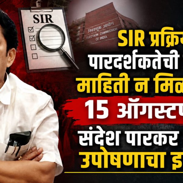 SIR प्रक्रियेत पारदर्शकतेची मागणी; माहिती न मिळाल्यास १५ ऑगस्टपासून संदेश पारकर यांचा उपोषणाचा इशारा