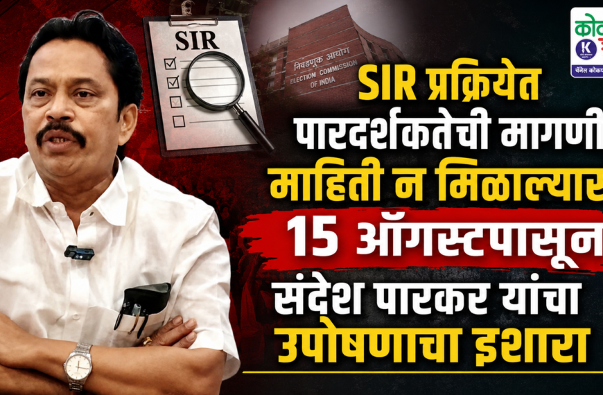 SIR प्रक्रियेत पारदर्शकतेची मागणी; माहिती न मिळाल्यास १५ ऑगस्टपासून संदेश पारकर यांचा उपोषणाचा इशारा