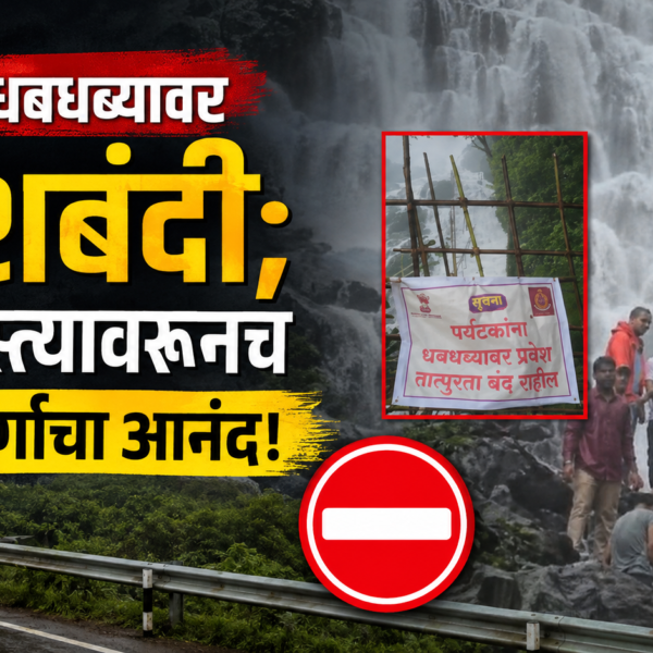 🚫 आंबोली धबधब्यावर प्रवेशबंदी; आता रस्त्यावरूनच घ्या निसर्गाचा आनंद!