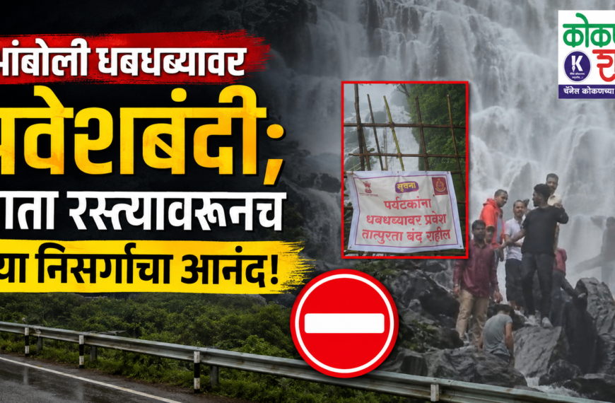 🚫 आंबोली धबधब्यावर प्रवेशबंदी; आता रस्त्यावरूनच घ्या निसर्गाचा आनंद!