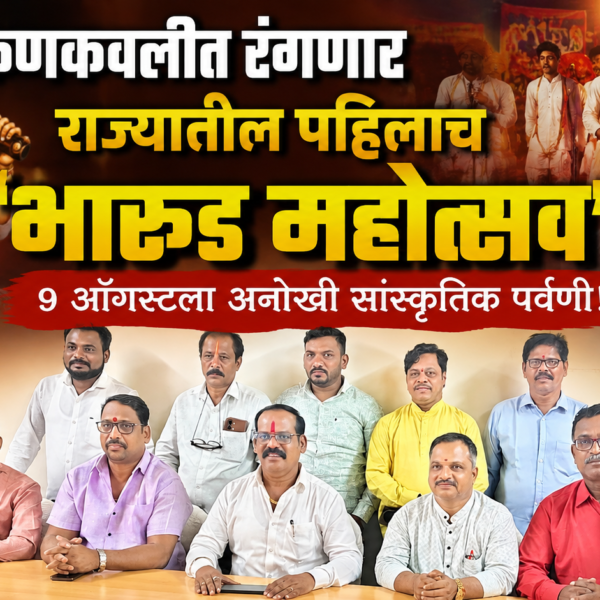 🎭 कणकवलीत रंगणार राज्यातील पहिलाच ‘भारुड महोत्सव’; ९ ऑगस्टला अनोखी सांस्कृतिक पर्वणी!