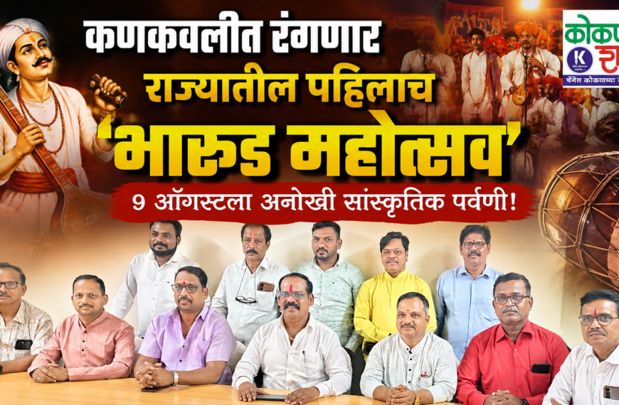 🎭 कणकवलीत रंगणार राज्यातील पहिलाच ‘भारुड महोत्सव’; ९ ऑगस्टला अनोखी सांस्कृतिक पर्वणी!