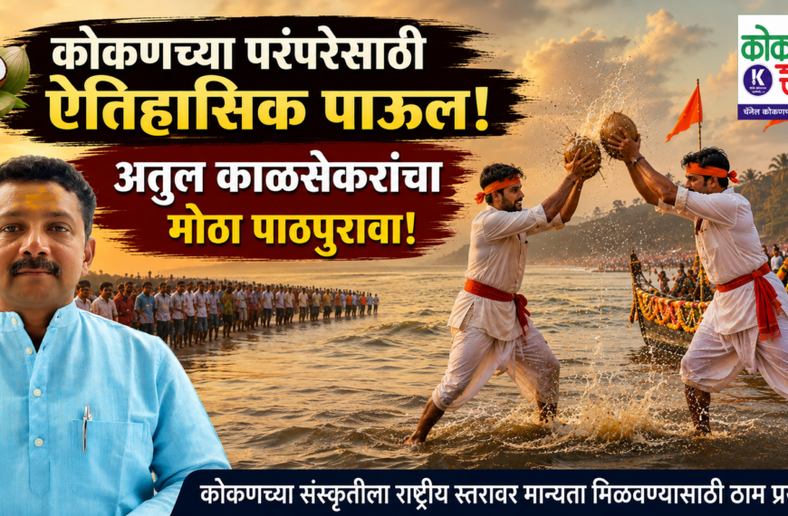 🥥 कोकणच्या परंपरेसाठी ऐतिहासिक पाऊल; अतुल काळसेकरांचा मोठा पाठपुरावा!