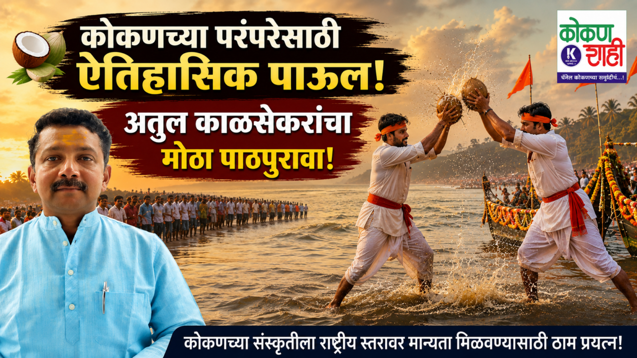 🥥 कोकणच्या परंपरेसाठी ऐतिहासिक पाऊल; अतुल काळसेकरांचा मोठा पाठपुरावा!