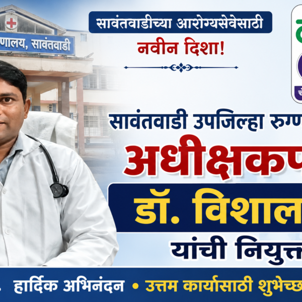 👨‍⚕️ सावंतवाडी उपजिल्हा रुग्णालयाच्या अधीक्षकपदी डॉ. विशाल रेड्डी यांची नियुक्ती