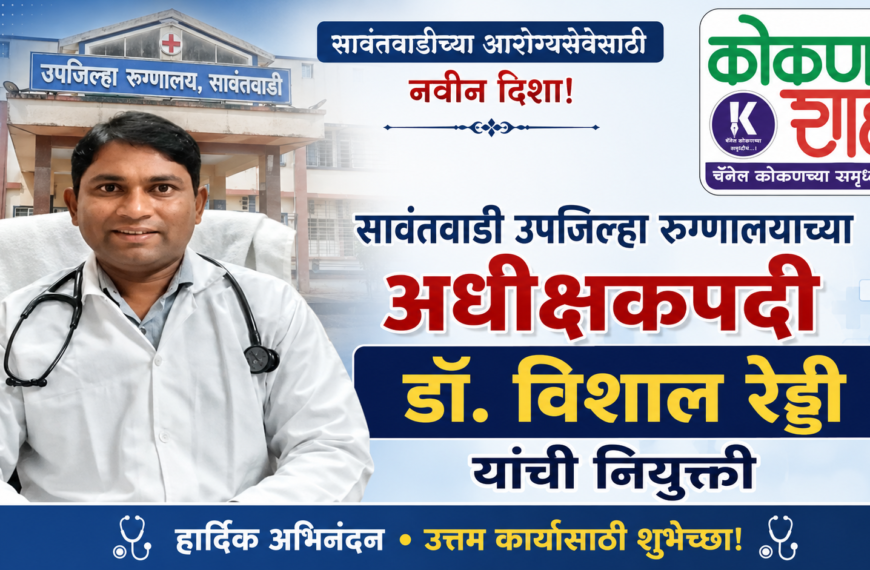 👨‍⚕️ सावंतवाडी उपजिल्हा रुग्णालयाच्या अधीक्षकपदी डॉ. विशाल रेड्डी यांची नियुक्ती