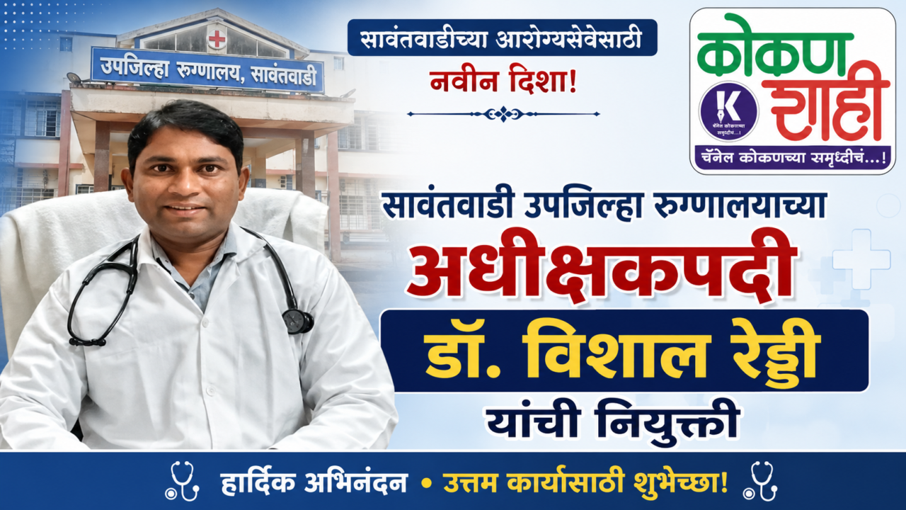 👨‍⚕️ सावंतवाडी उपजिल्हा रुग्णालयाच्या अधीक्षकपदी डॉ. विशाल रेड्डी यांची नियुक्ती