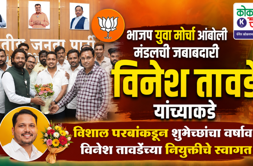 🤝 विशाल परबांकडून शुभेच्छांचा वर्षाव; विनेश तावडेंच्या नियुक्तीचे स्वागत