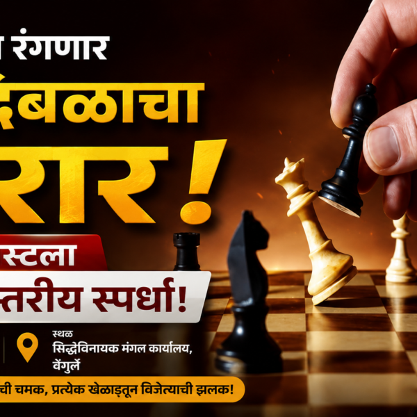 ♟️ वेंगुर्लेत रंगणार बुद्धिबळाचा थरार; १६ ऑगस्टला जिल्हास्तरीय स्पर्धा!
