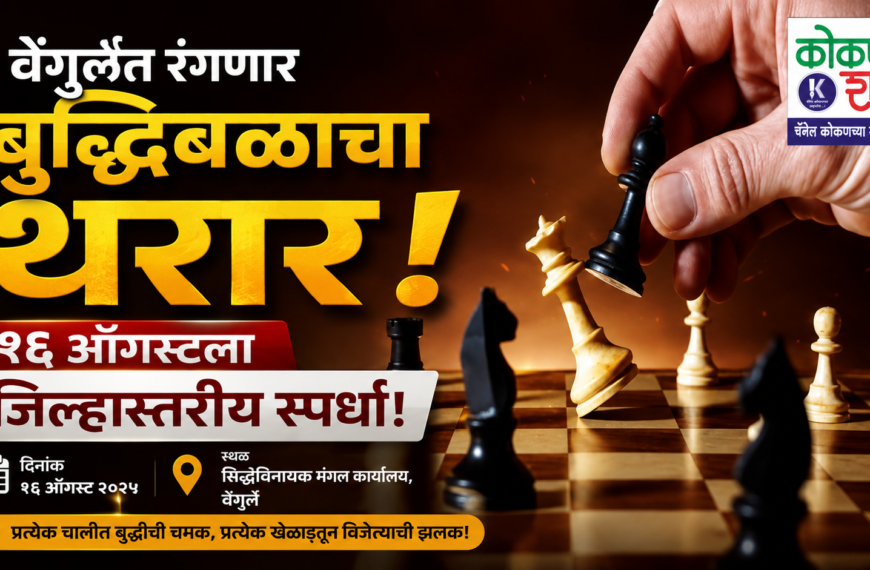 ♟️ वेंगुर्लेत रंगणार बुद्धिबळाचा थरार; १६ ऑगस्टला जिल्हास्तरीय स्पर्धा!