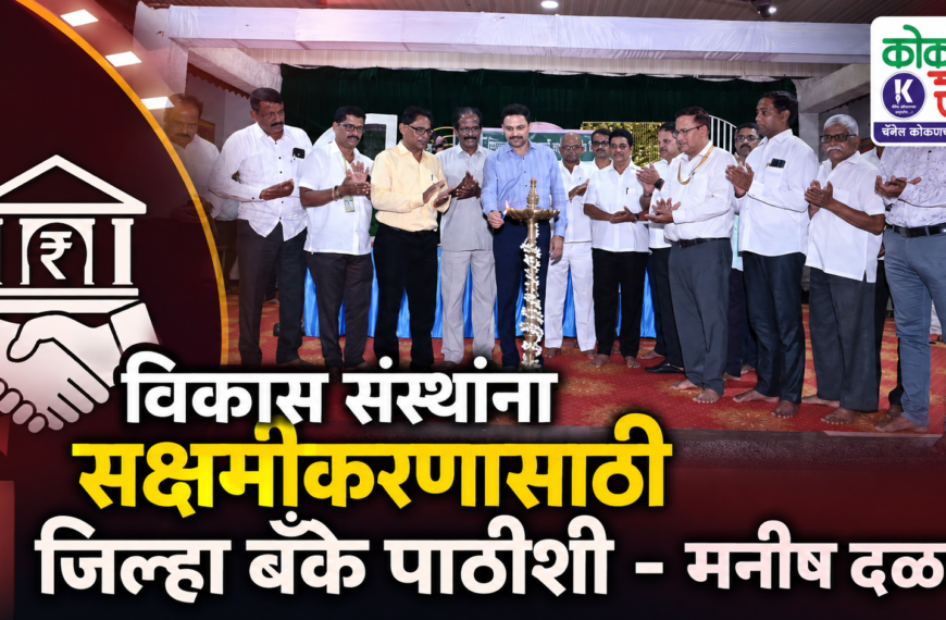 विकास संस्थांना सक्षमीकरणासाठी जिल्हा बॅंक पाठीशी – मनीष दळवी