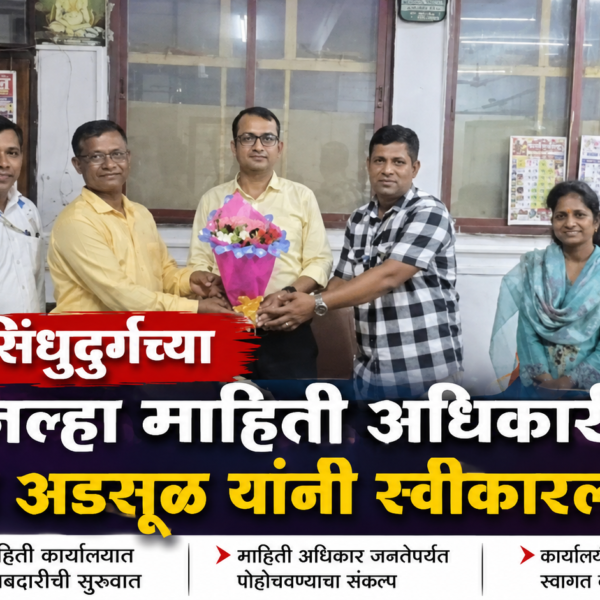 📢 सिंधुदुर्गच्या जिल्हा माहिती अधिकारीपदी सचिन अडसूळ यांनी स्वीकारला पदभार