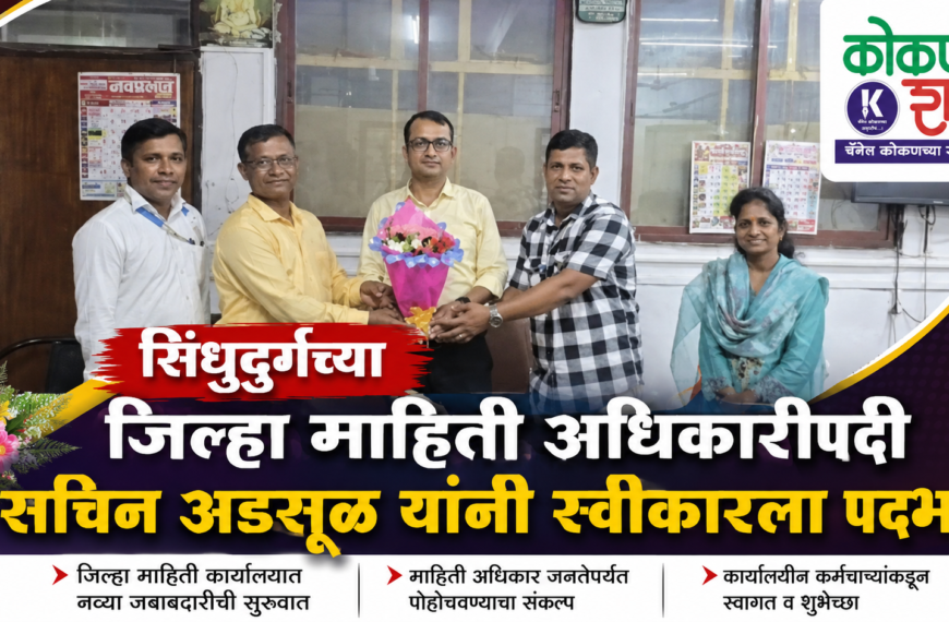 📢 सिंधुदुर्गच्या जिल्हा माहिती अधिकारीपदी सचिन अडसूळ यांनी स्वीकारला पदभार
