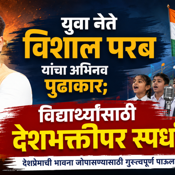 🇮🇳 युवा नेते विशाल परब यांचा अभिनव पुढाकार; विद्यार्थ्यांसाठी देशभक्तीपर स्पर्धा