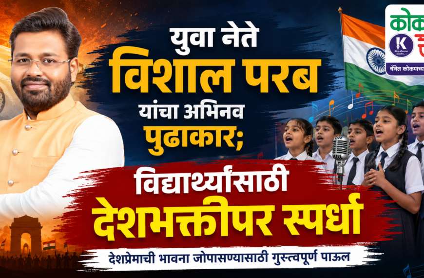 🇮🇳 युवा नेते विशाल परब यांचा अभिनव पुढाकार; विद्यार्थ्यांसाठी देशभक्तीपर स्पर्धा