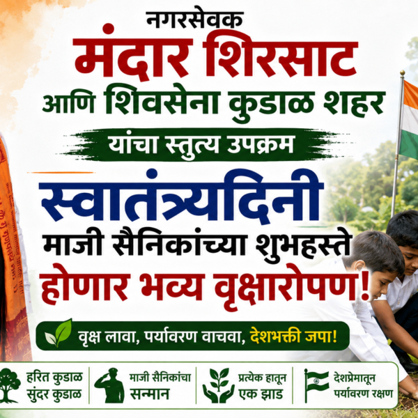 नगरसेवक मंदार शिरसाट आणि शिवसेना कुडाळ शहर यांचा स्तुत्य उपक्रम;स्वातंत्र्यदिनी माजी सैनिकांच्या शुभहस्ते होणार भव्य वृक्षारोपण!