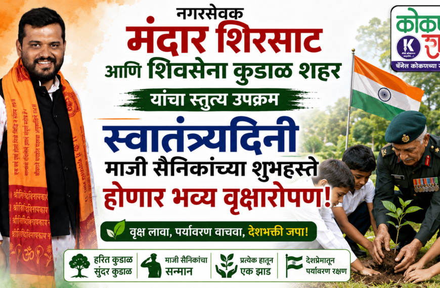 नगरसेवक मंदार शिरसाट आणि शिवसेना कुडाळ शहर यांचा स्तुत्य उपक्रम;स्वातंत्र्यदिनी माजी सैनिकांच्या शुभहस्ते होणार भव्य वृक्षारोपण!