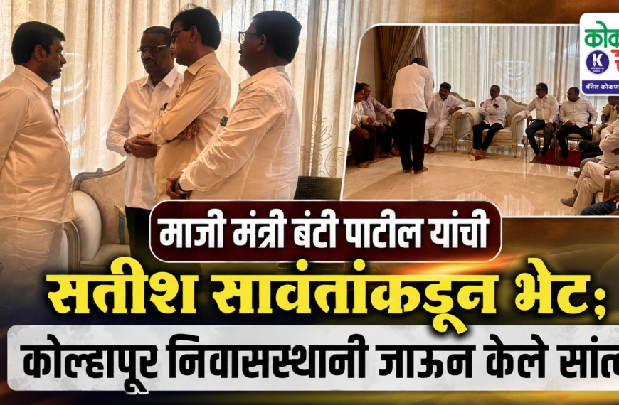 माजी मंत्री बंटी पाटील यांची सतीश सावंतांकडून भेट; कोल्हापूर निवासस्थानी जाऊन केले सांत्वन