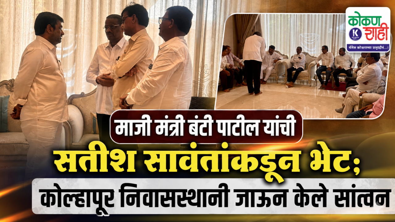 माजी मंत्री बंटी पाटील यांची सतीश सावंतांकडून भेट; कोल्हापूर निवासस्थानी जाऊन केले सांत्वन