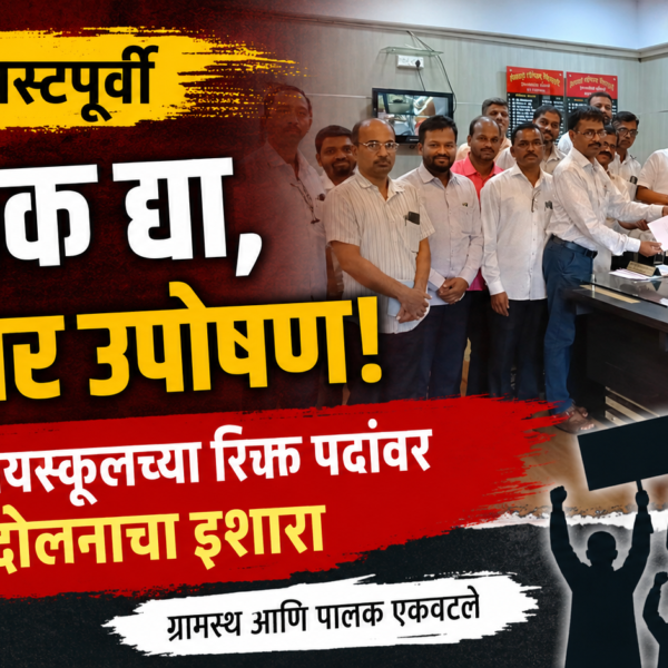 १५ ऑगस्टपूर्वी शिक्षक द्या, नाहीतर उपोषण! शिवडाव हायस्कूलच्या रिक्त पदांवर आंदोलनाचा इशारा