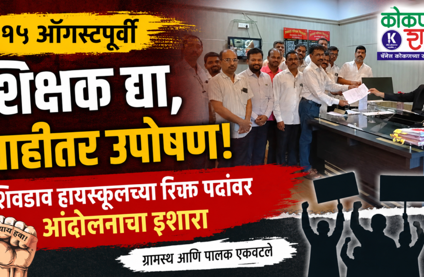 १५ ऑगस्टपूर्वी शिक्षक द्या, नाहीतर उपोषण! शिवडाव हायस्कूलच्या रिक्त पदांवर आंदोलनाचा इशारा