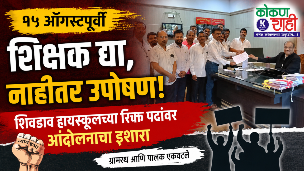 १५ ऑगस्टपूर्वी शिक्षक द्या, नाहीतर उपोषण! शिवडाव हायस्कूलच्या रिक्त पदांवर आंदोलनाचा इशारा