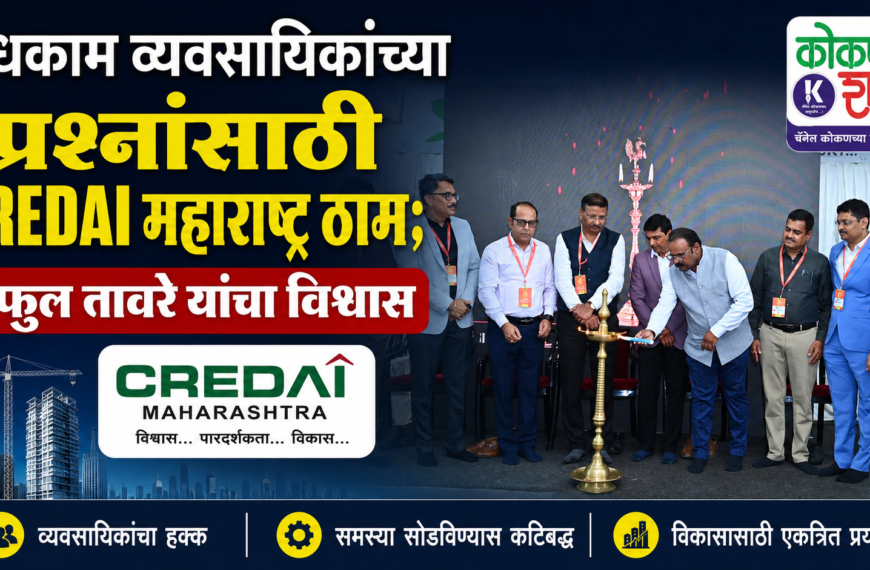 बांधकाम व्यवसायिकांच्या प्रश्नांसाठी CREDAI महाराष्ट्र ठाम; प्रफुल तावरे यांचा विश्वास ।