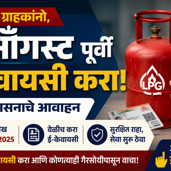 🔥 एलपीजी ग्राहकांनो, १६ ऑगस्टपूर्वी ई-केवायसी करा; जिल्हा प्रशासनाचे आवाहन