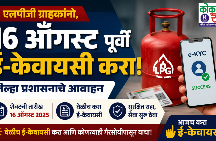 🔥 एलपीजी ग्राहकांनो, १६ ऑगस्टपूर्वी ई-केवायसी करा; जिल्हा प्रशासनाचे आवाहन
