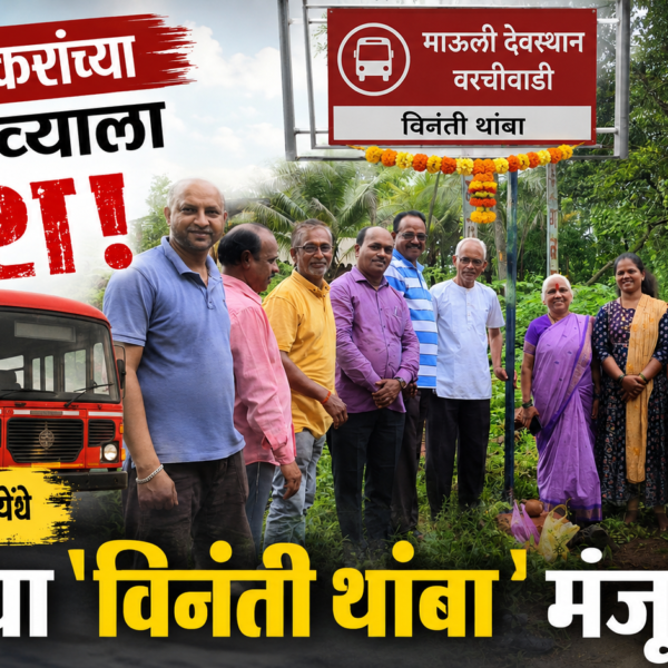 🚌 वरचीवाडीकरांच्या पाठपुराव्याला यश! माऊली देवस्थान येथे एसटीचा ‘विनंती थांबा’ मंजूर