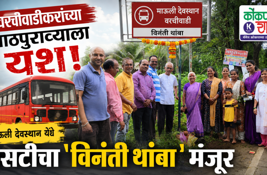 🚌 वरचीवाडीकरांच्या पाठपुराव्याला यश! माऊली देवस्थान येथे एसटीचा ‘विनंती थांबा’ मंजूर