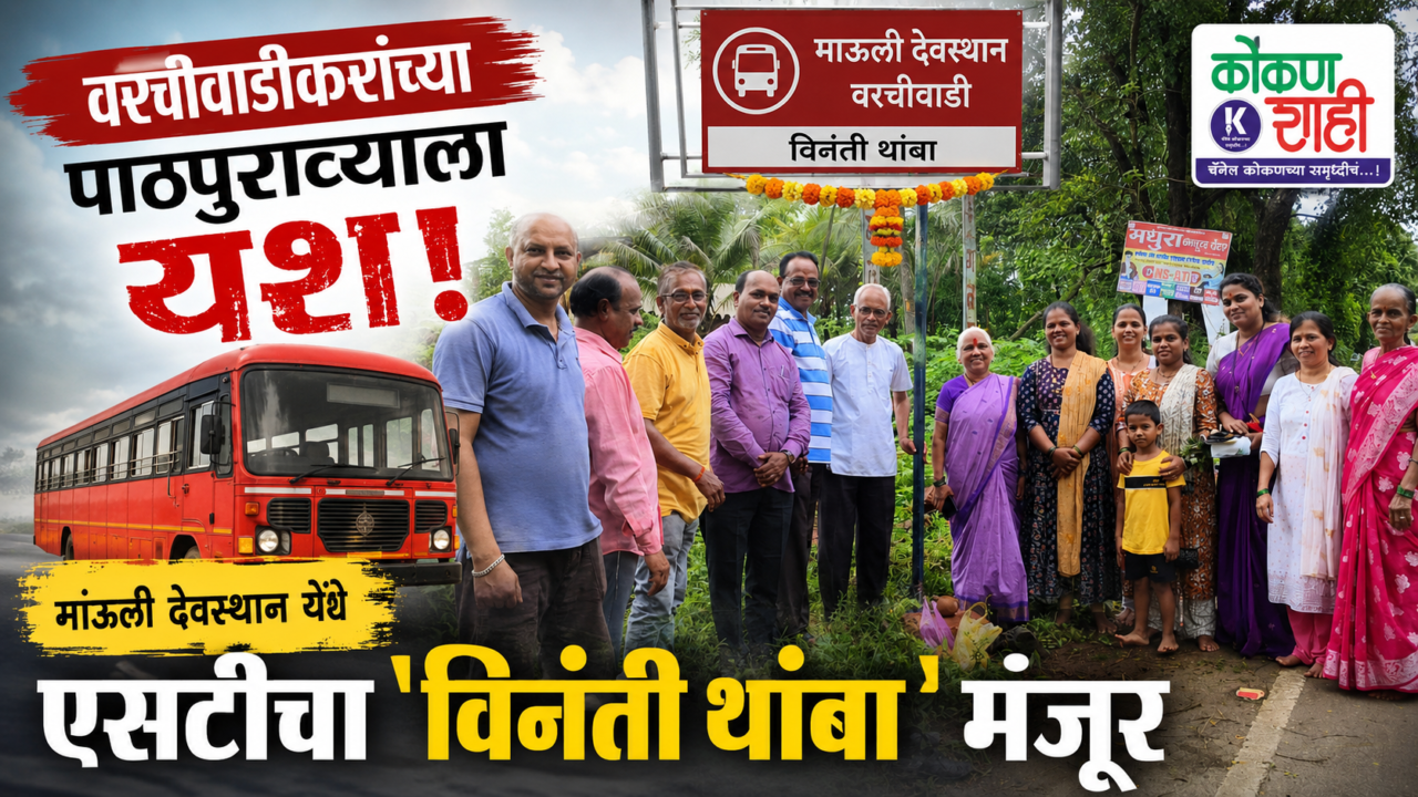 🚌 वरचीवाडीकरांच्या पाठपुराव्याला यश! माऊली देवस्थान येथे एसटीचा ‘विनंती थांबा’ मंजूर