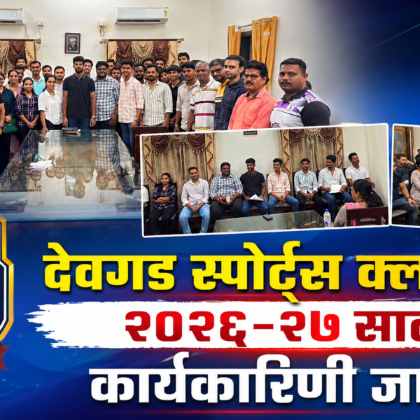 देवगड स्पोर्ट्स क्लबची २०२६-२७ साठी कार्यकारिणी जाहीर