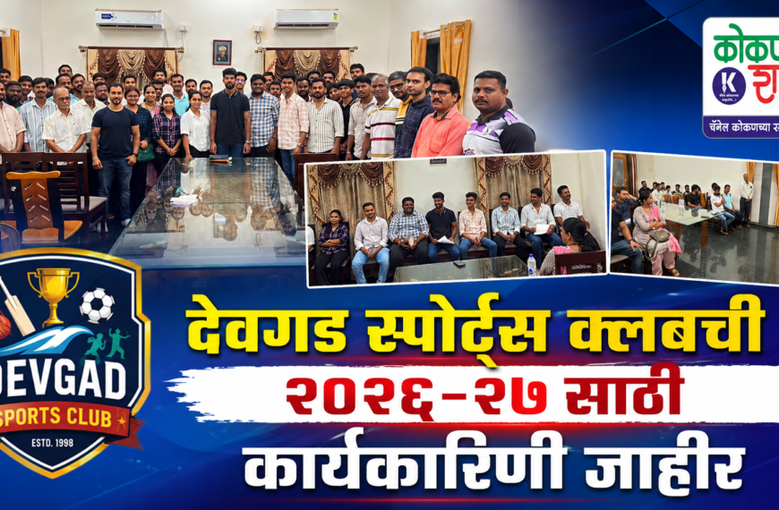 देवगड स्पोर्ट्स क्लबची २०२६-२७ साठी कार्यकारिणी जाहीर