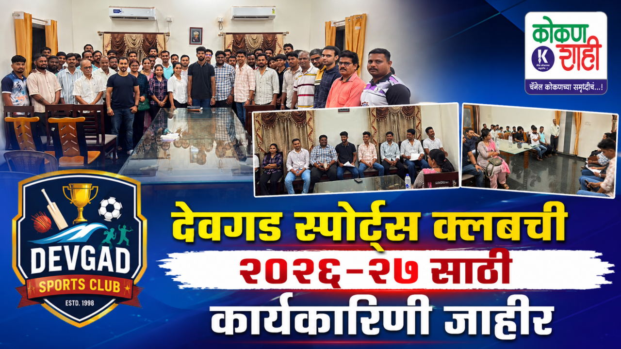 देवगड स्पोर्ट्स क्लबची २०२६-२७ साठी कार्यकारिणी जाहीर
