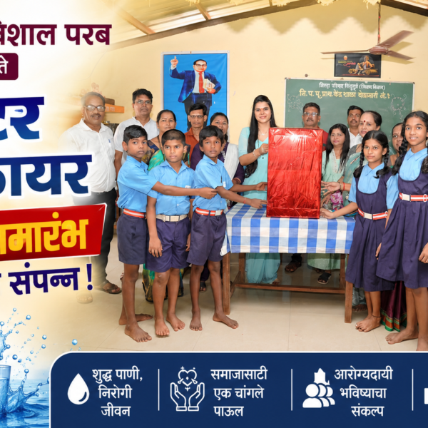 सौ. वेदिका विशाल परब यांच्या हस्ते वॉटर प्युरिफायर वितरण समारंभ उत्साहात संपन्न!
